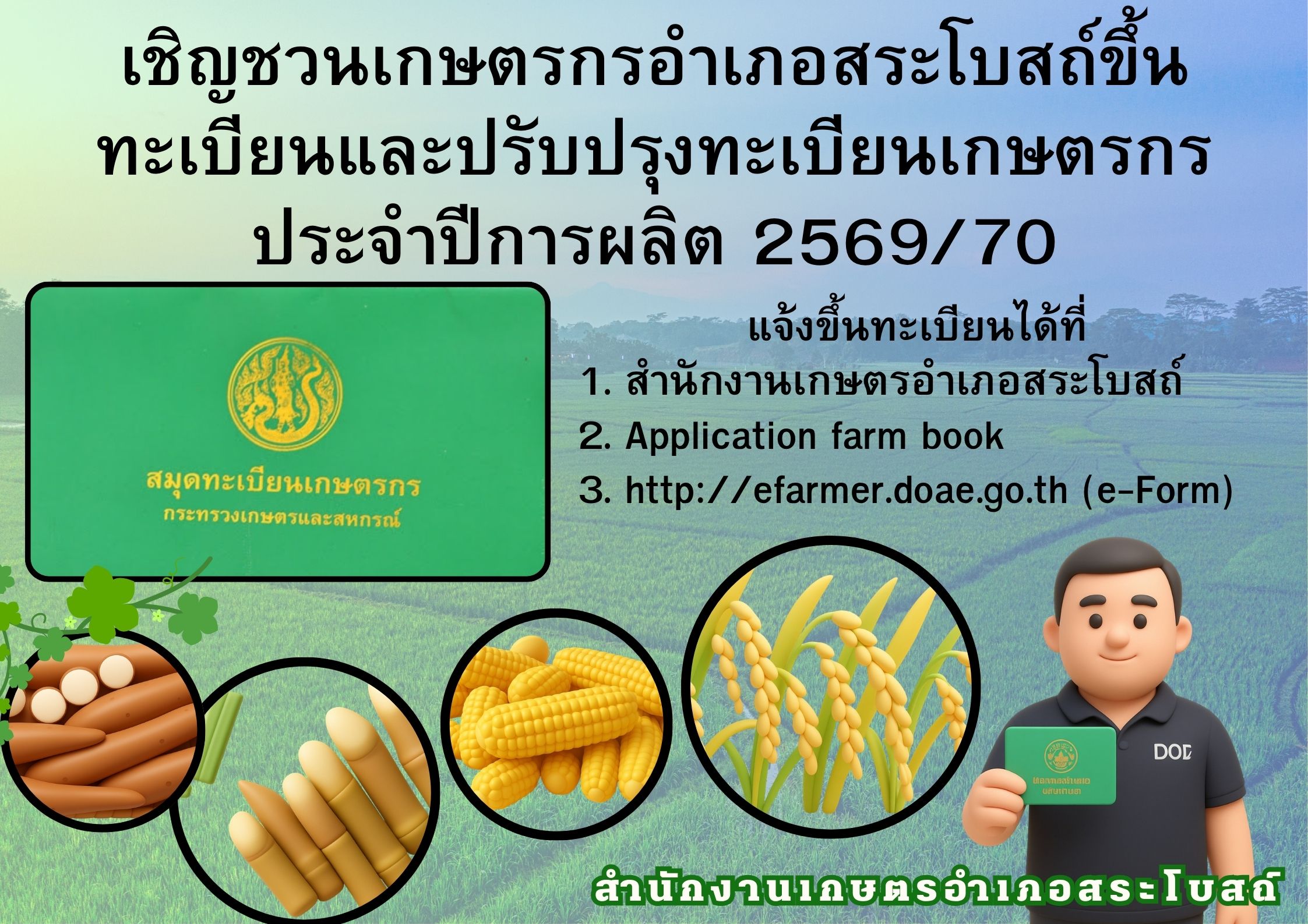 อย่าลืมมาขึ้นทะเบียนเกษตรกรกันนะ