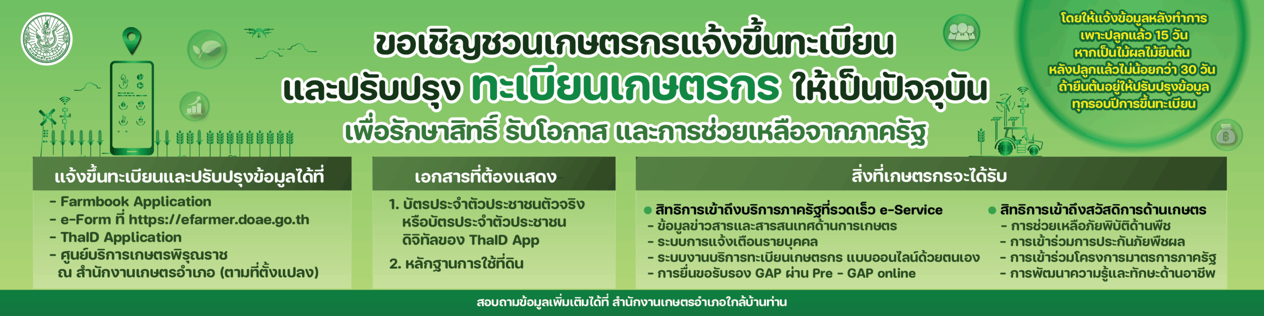 ขึ้นทะเบียนเกษตรกร